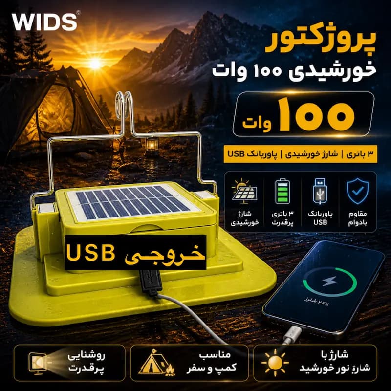 پروژکتور شارژی و خورشیدی 100 وات ویدز مدل LIGHT WHITE-WARM — تصویر ۶