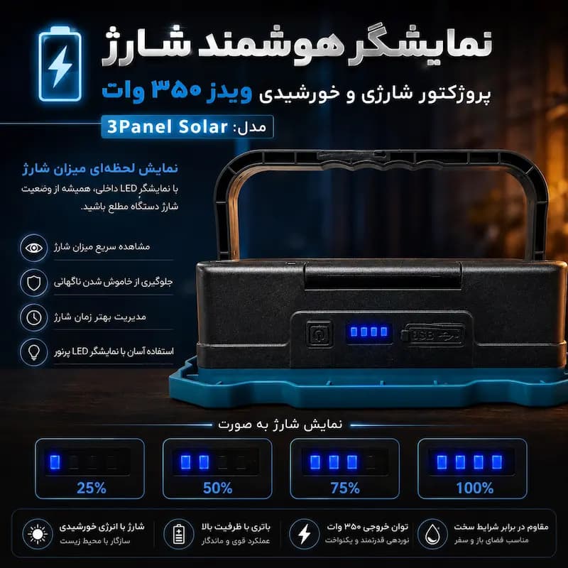 پروژکتور شارژی و خورشیدی ویدز 350 وات مدل 3PANEL SOLAR — تصویر ۷
