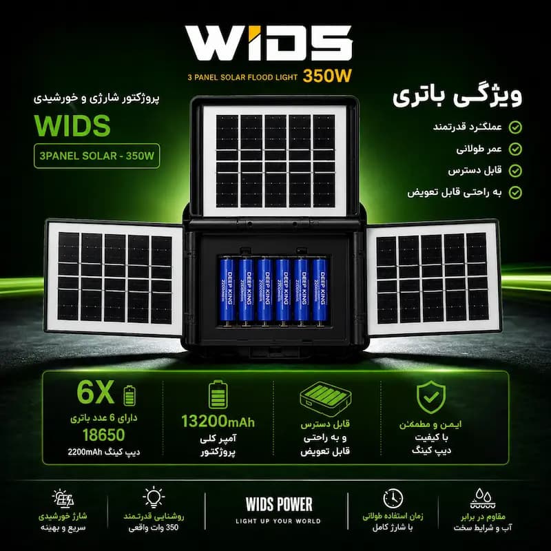 پروژکتور شارژی و خورشیدی ویدز 350 وات مدل 3PANEL SOLAR — تصویر ۵