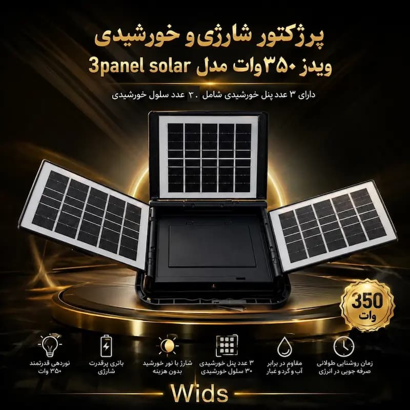 پروژکتور شارژی و خورشیدی ویدز 350 وات مدل 3PANEL SOLAR — تصویر ۳