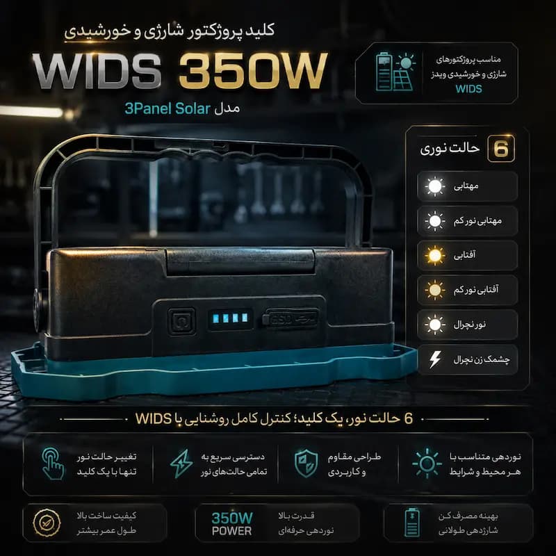 پروژکتور شارژی و خورشیدی ویدز 350 وات مدل 3PANEL SOLAR — تصویر ۴