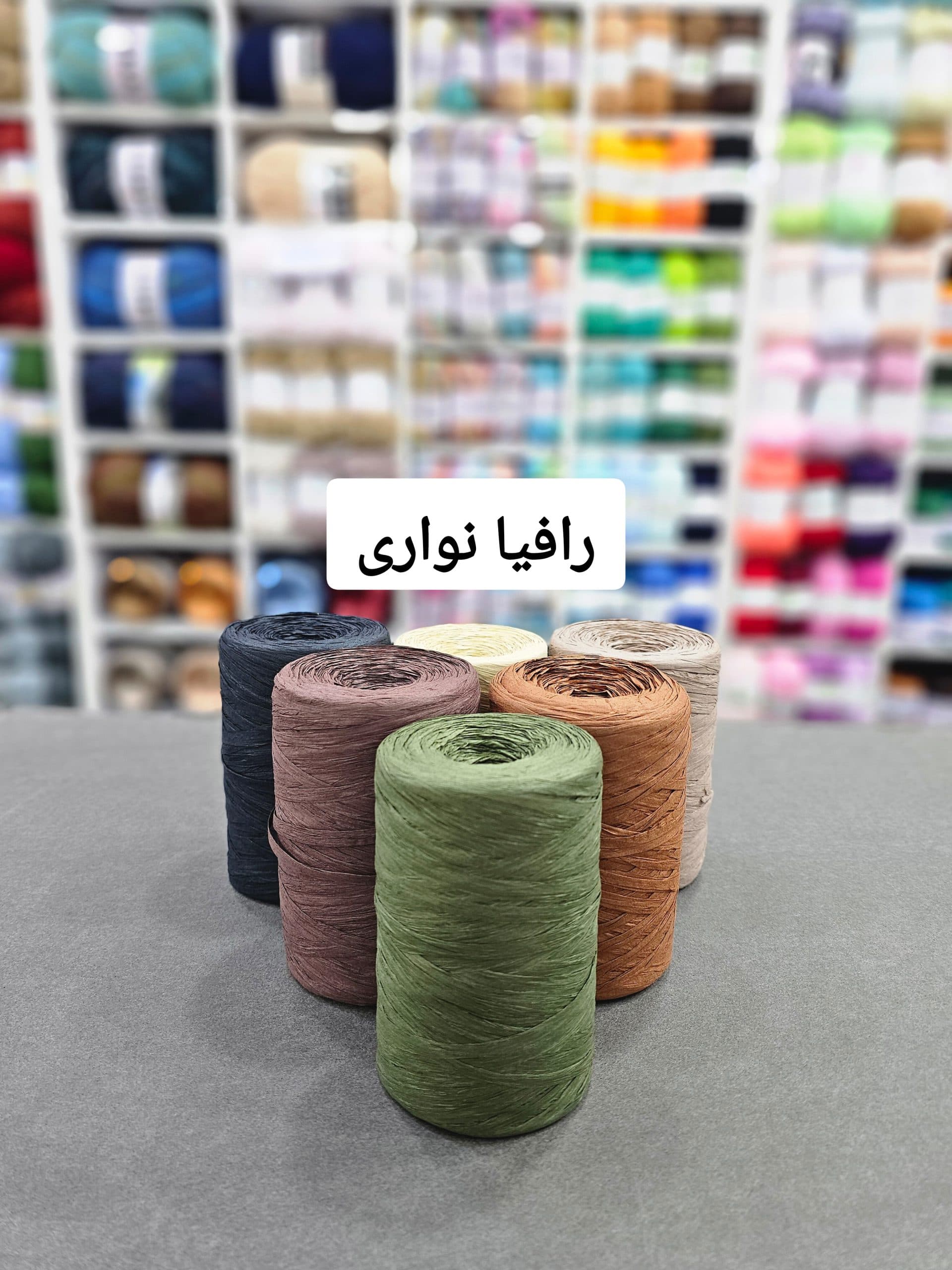 رافیا نواری
