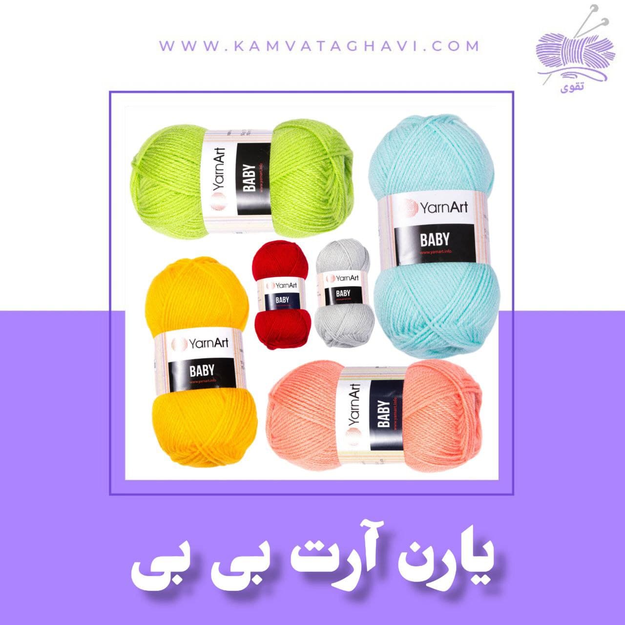 کاموا یارن آرت بی بی