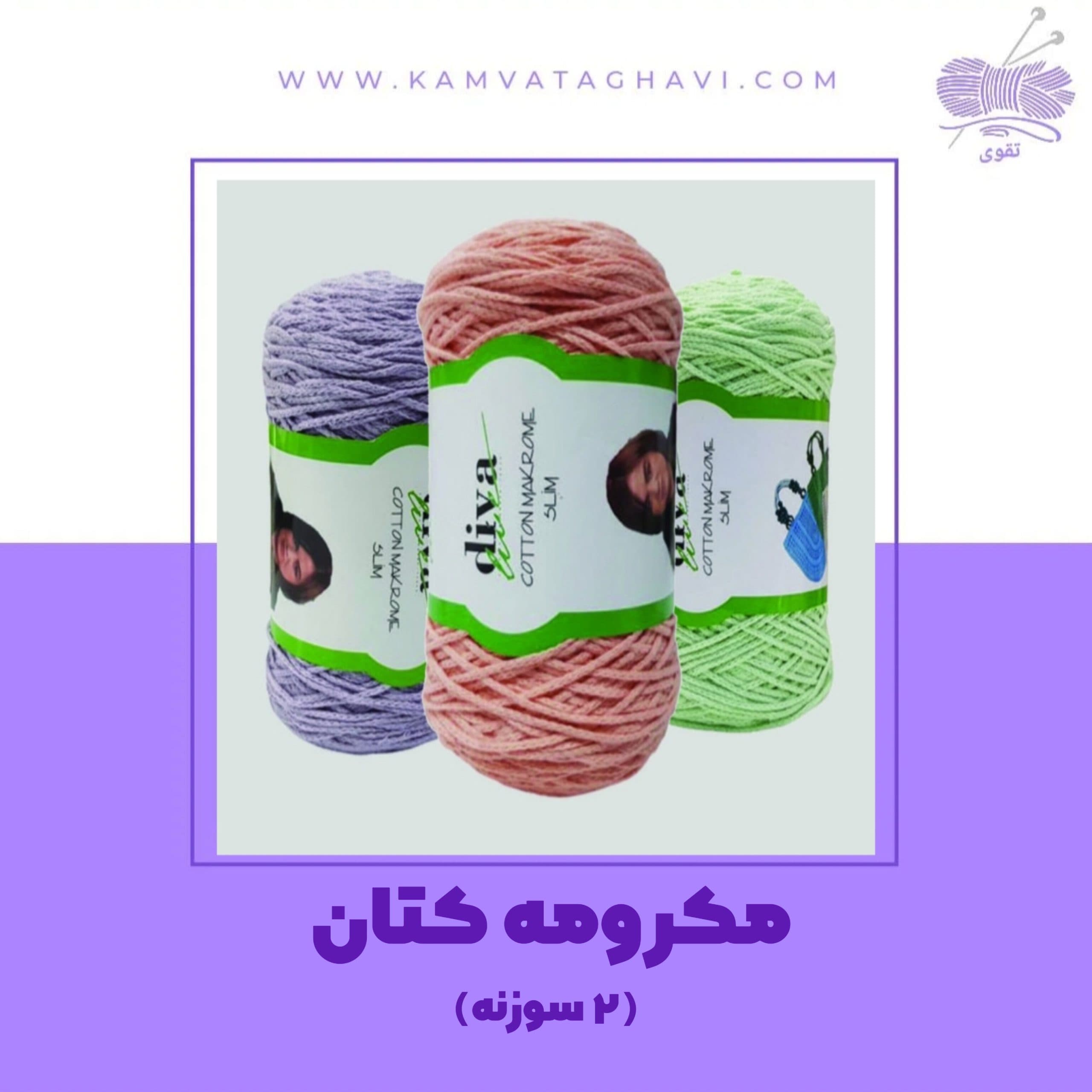 مکرومه کتان دو سوزنه دیوا