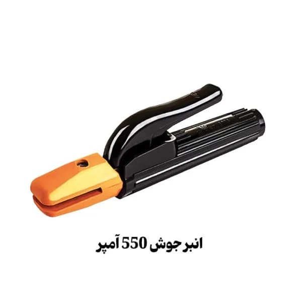 انبر جوش 550 آمپر W-026-550A