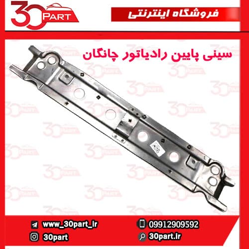 سینی پایین رادیاتور چانگان CS35 — تصویر ۴