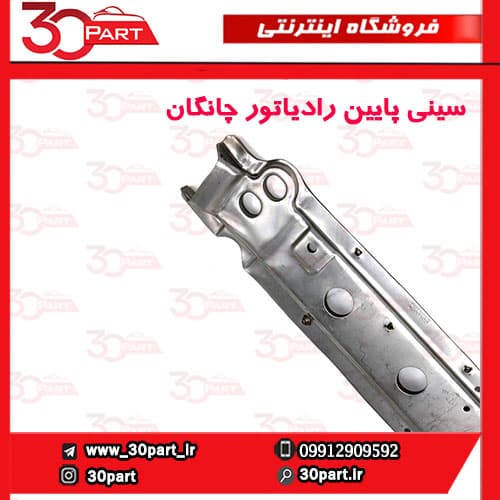 سینی پایین رادیاتور چانگان CS35 — تصویر ۵