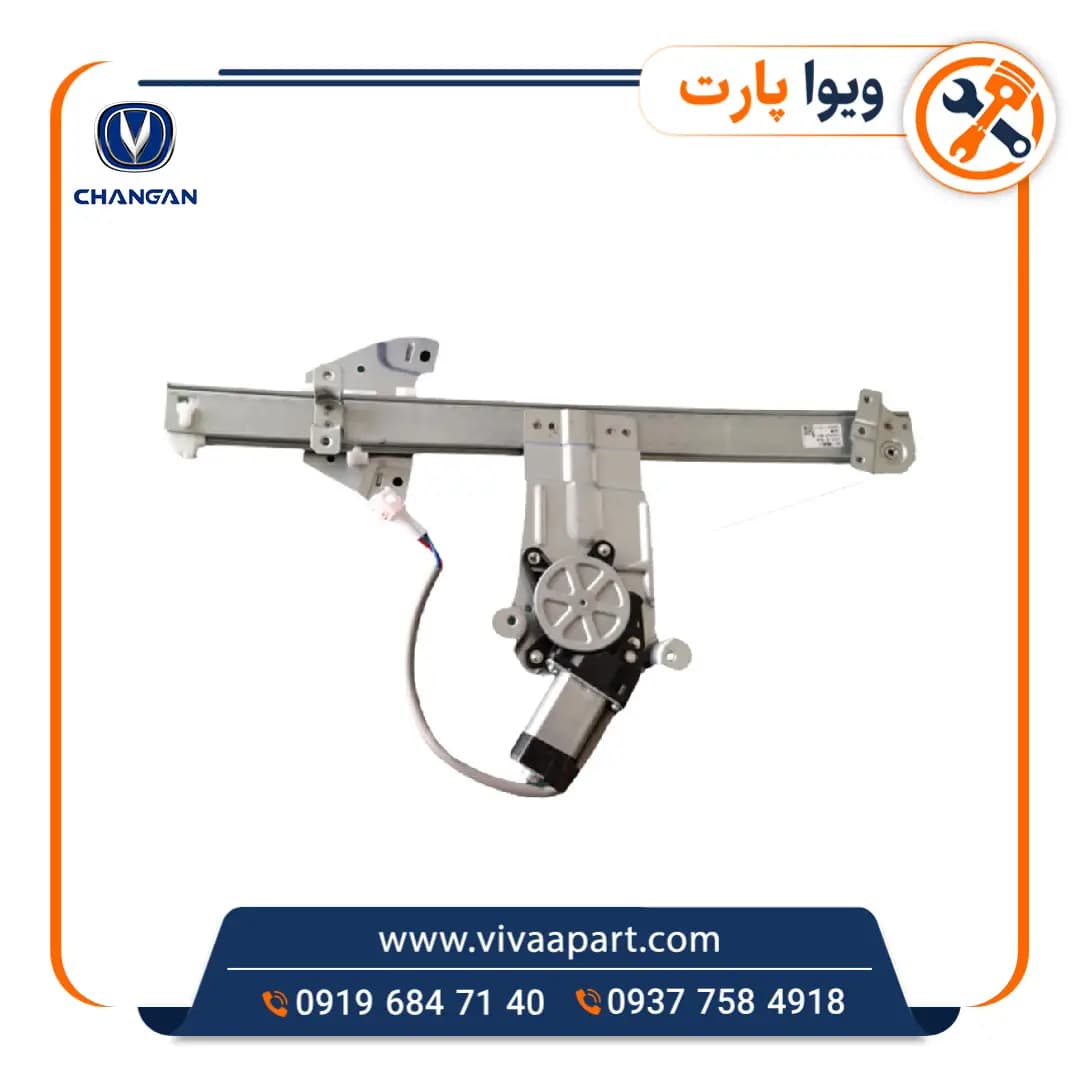 شیشه بالابر جلو راست چانگان CS35 — تصویر ۲