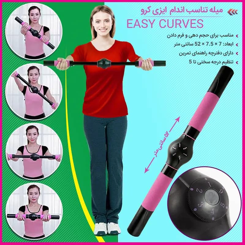 میله تناسب اندام ایزی کرو Easy Curves — تصویر ۱۲