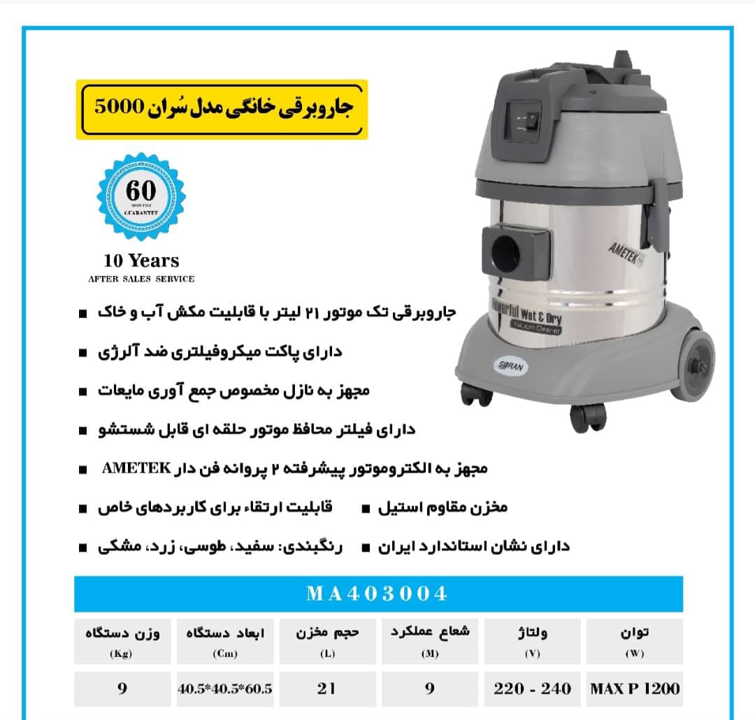 جارو برقی سران 5000 آب و خاک بدنه استیل — تصویر ۲