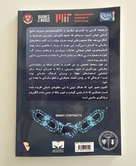 کتاب قراردادهای هوشمند و ارتباطات نوین انسانی — تصویر ۴