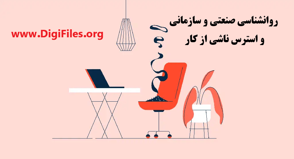 روانشناسی صنعتی و سازمانی و استرس ناشی از کار — تصویر ۲