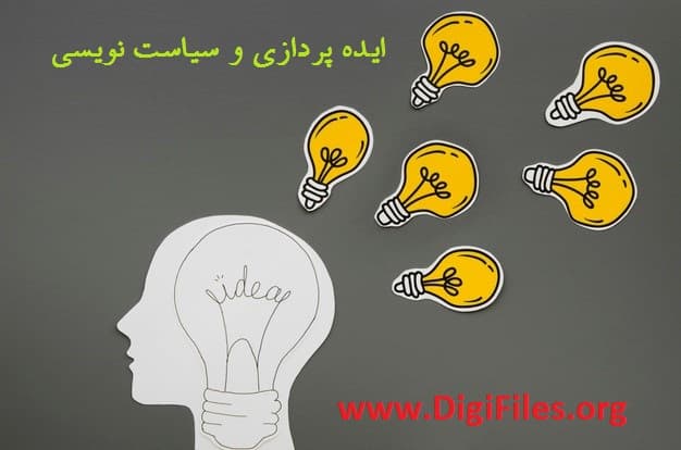 ایده پردازی و سیاست نویسی
