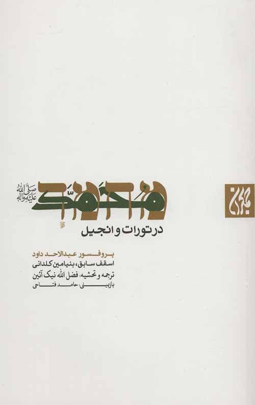 محمد در تورات و انجیل — تصویر ۳