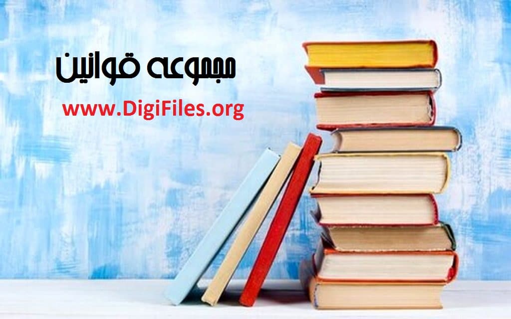 مجموعه قوانین — تصویر ۲