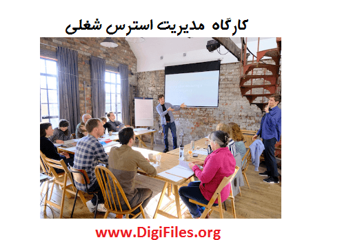 کارگاه مدیریت استرس شغلی