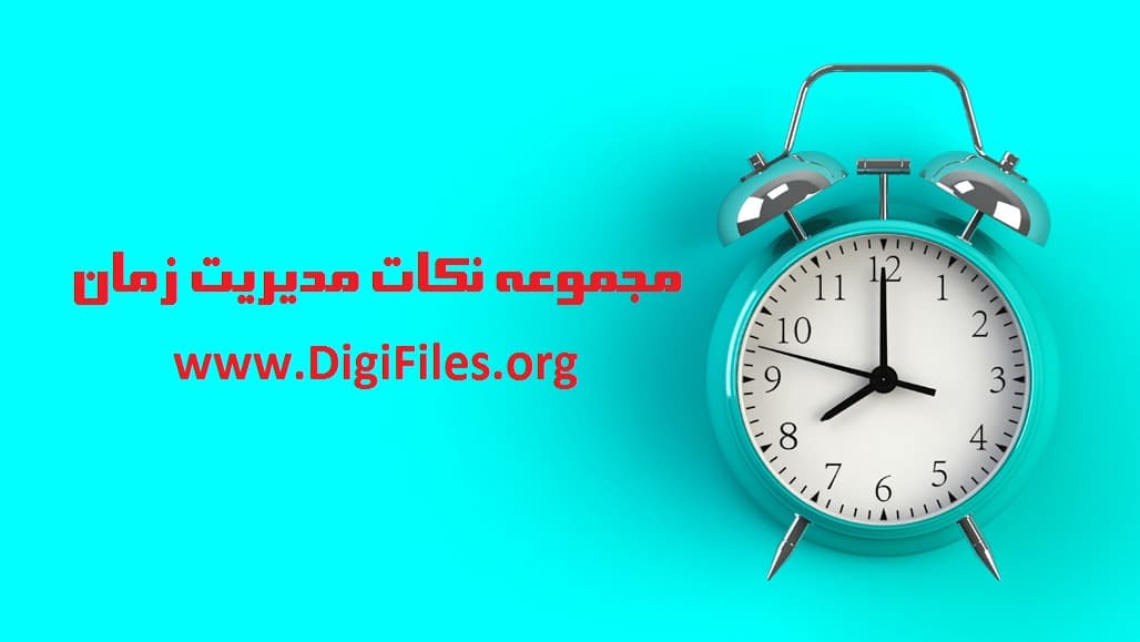 مجموعه نکات مدیریت زمان