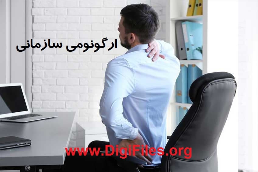 ارگونومی سازمانی — تصویر ۲