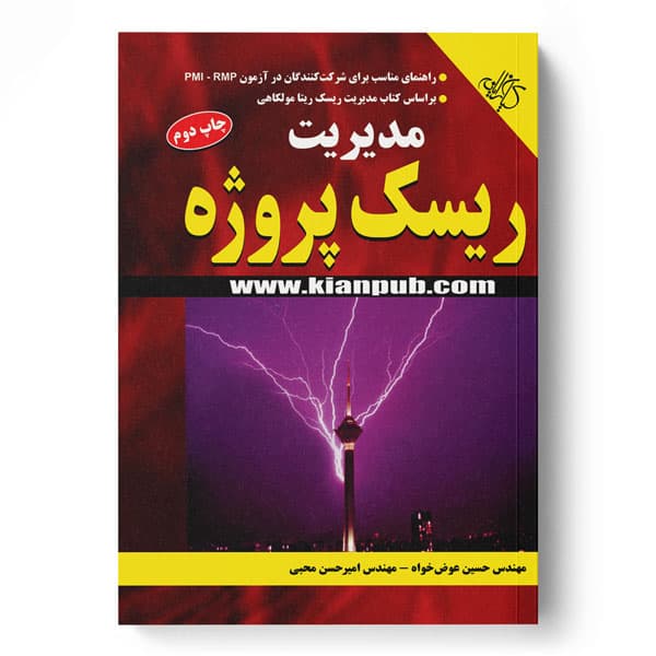 مدیریت ریسک پروژه — تصویر ۲