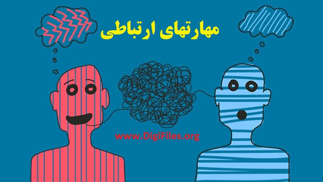 مهارتهای ارتباطی — تصویر ۲