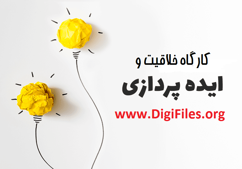 کارگاه خلاقیت و ایده پردازی — تصویر ۲