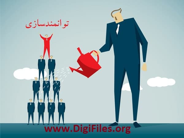 توانمندسازی — تصویر ۲