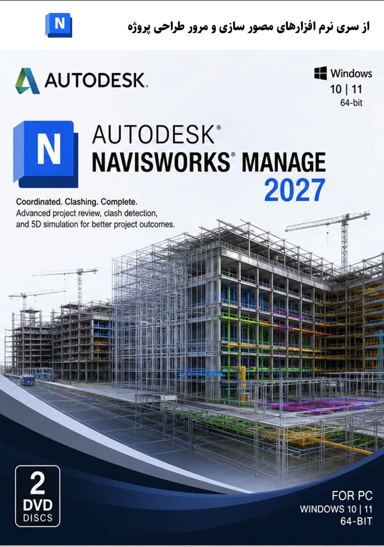 نرم افزار ویندوز Autodesk Navisworks Manage 2027 مصور سازی و مرور طراحی پروژه