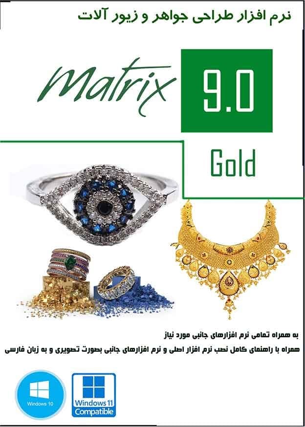 نرم افزار ویندوز Gemvision Matrix 9.0 Gold نسخه دانلودی