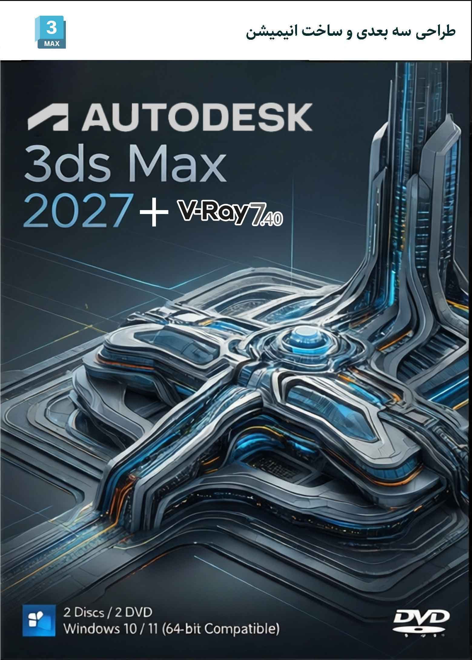 نرم افزار ویندوز Autodesk 3ds Max 2027 + Vray 7.40 غول دنیای سه بعدی — تصویر ۲