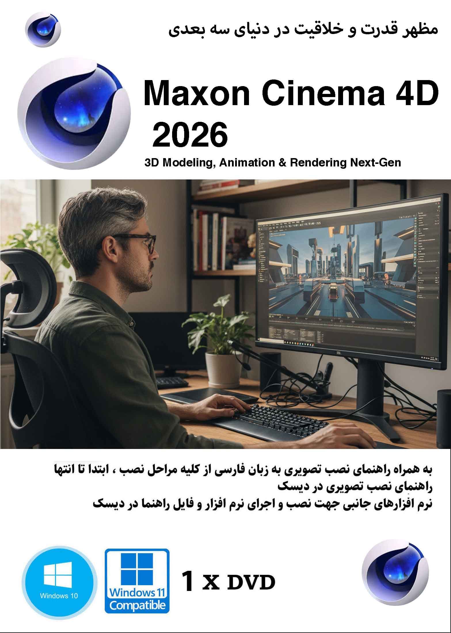 نرم افزار ویندوز Maxon Cinema 4D 2026 مرز نهایت خلاقیت سه بعدی