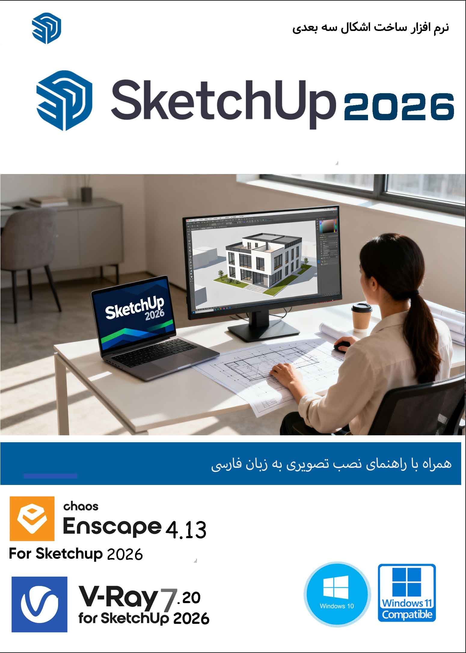 نرم افزار ویندوز Sketchup 2026 + Enscape 4.13 + V-Ray 7.20 مدلسازی و ساخت اشکال سه بعدی – معماری — تصویر ۲