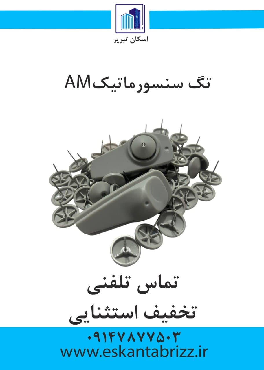 تگ سنسورماتیک مدل amبسته 100عددی