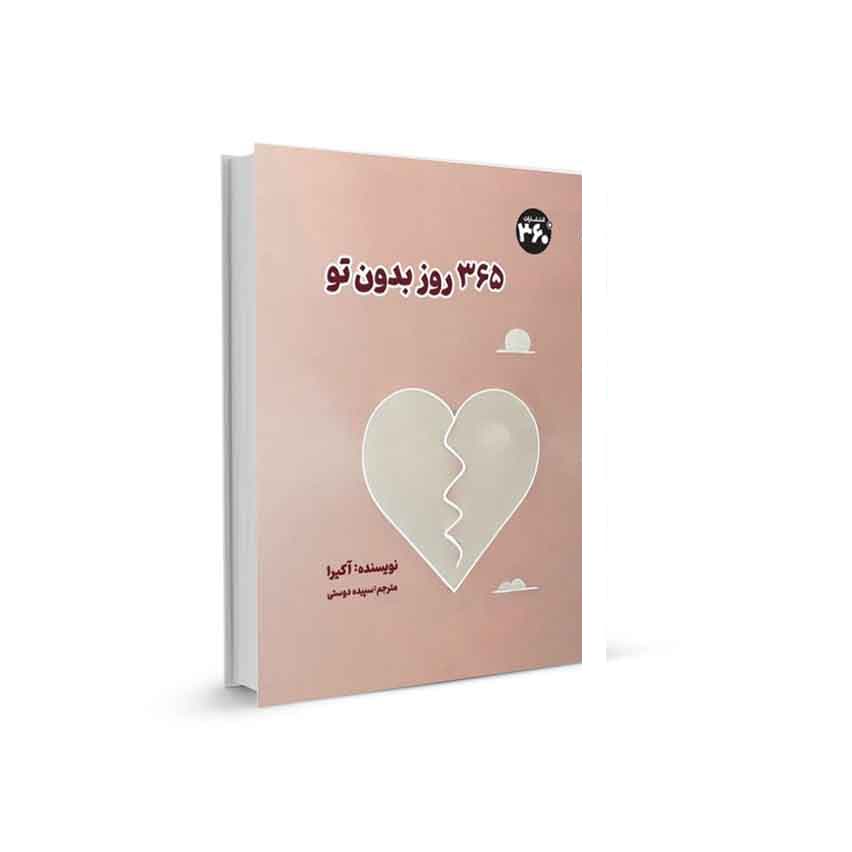 365 روز بدون تو