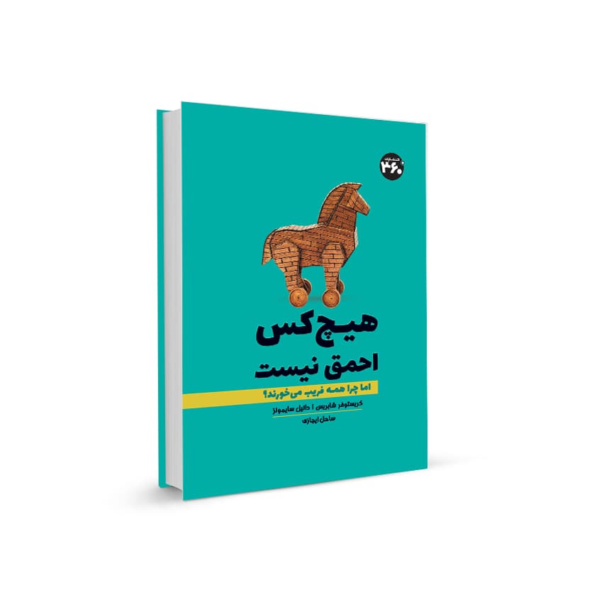 هيچ كس احمق نيست — تصویر ۲