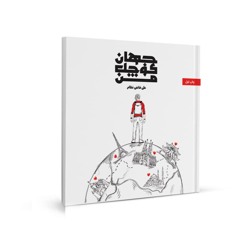 جهان كوچك من(چاپ پانزدهم)