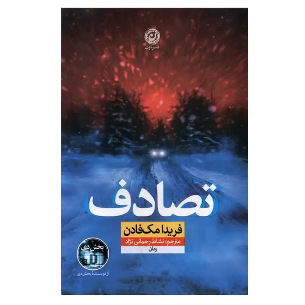 تصادف — تصویر ۴