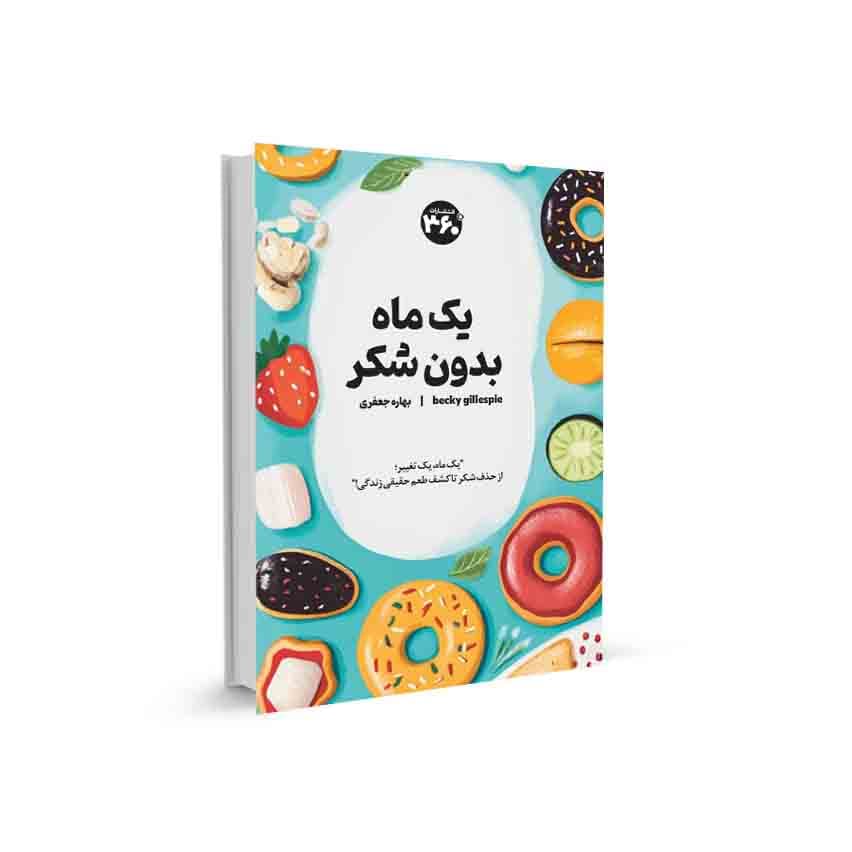 یک ماه بدون شکر — تصویر ۲