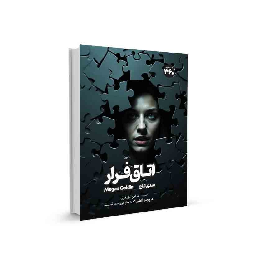 اتاق فرار — تصویر ۲