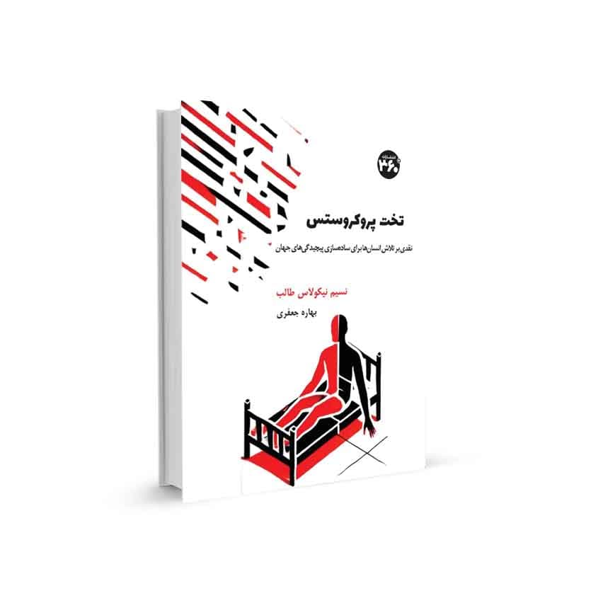 تخت پروكروستس