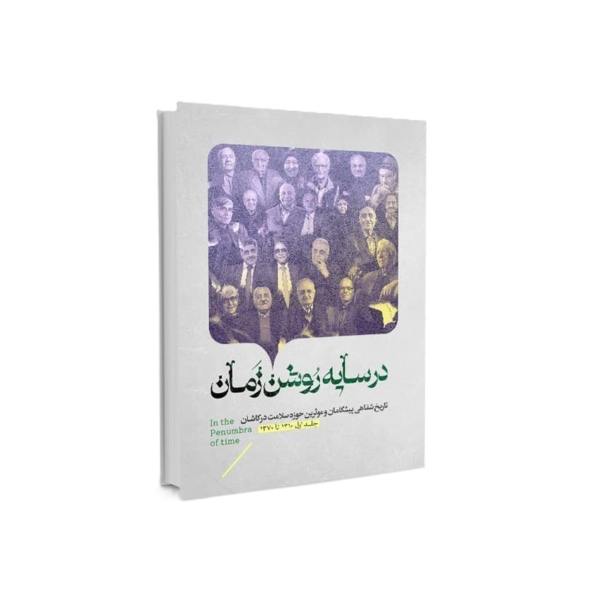 در سایه روشن زمان — تصویر ۲