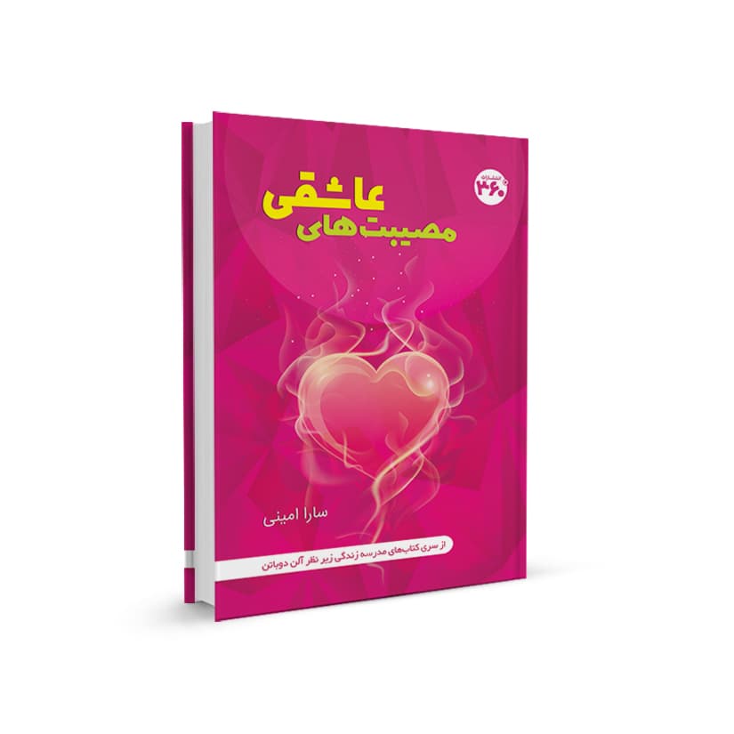 مصيبت های عاشقی