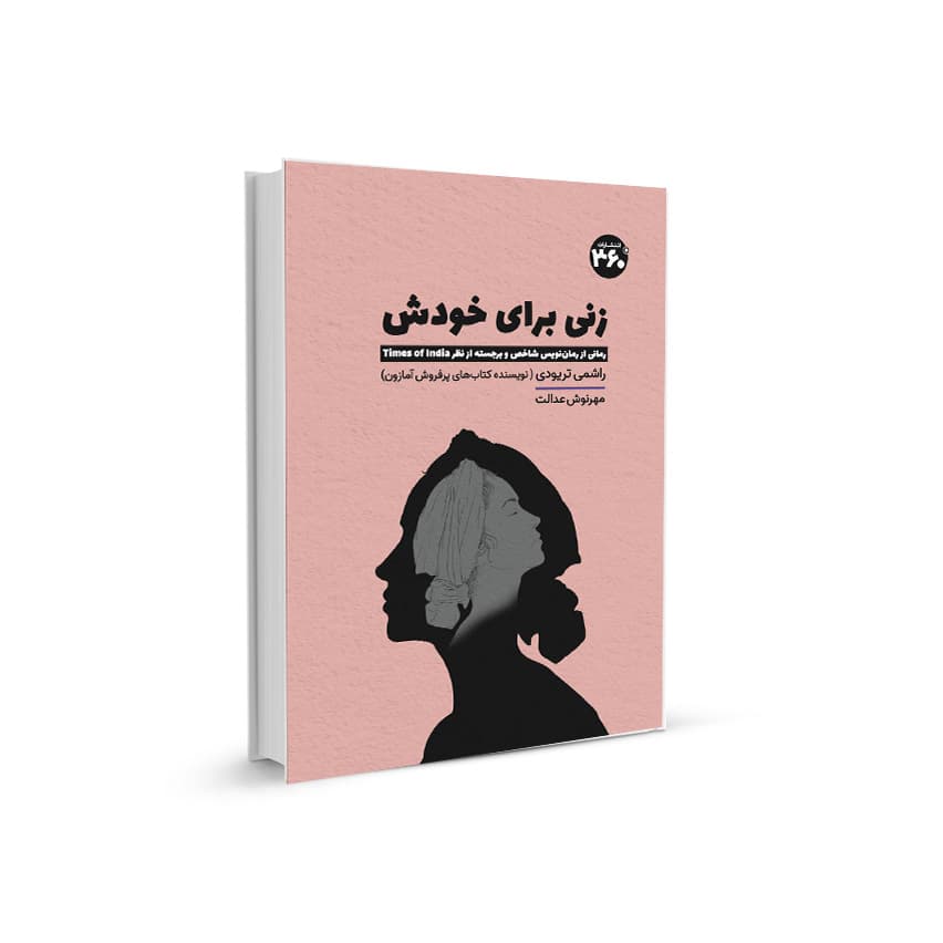زني براي خودش — تصویر ۲