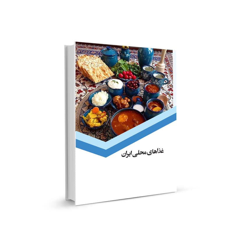 غذاهای محلی ايران