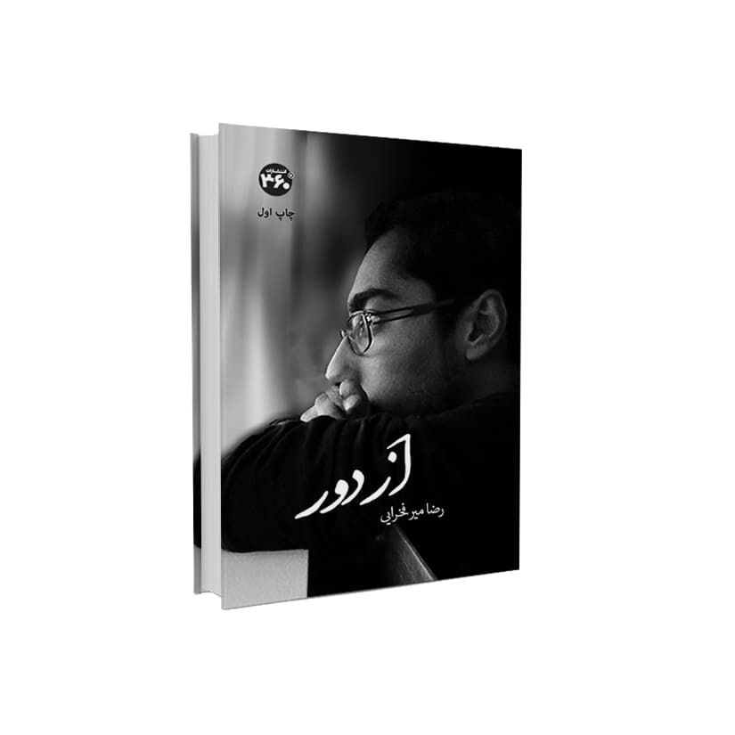 از دور