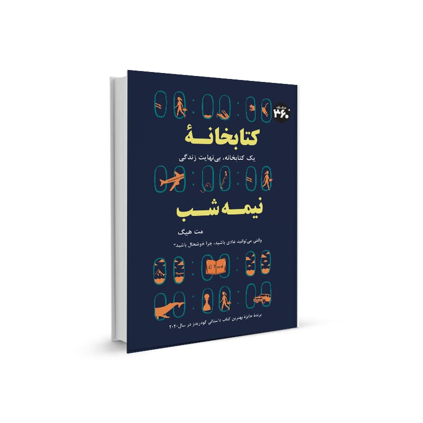 كتابخانه نيمه شب