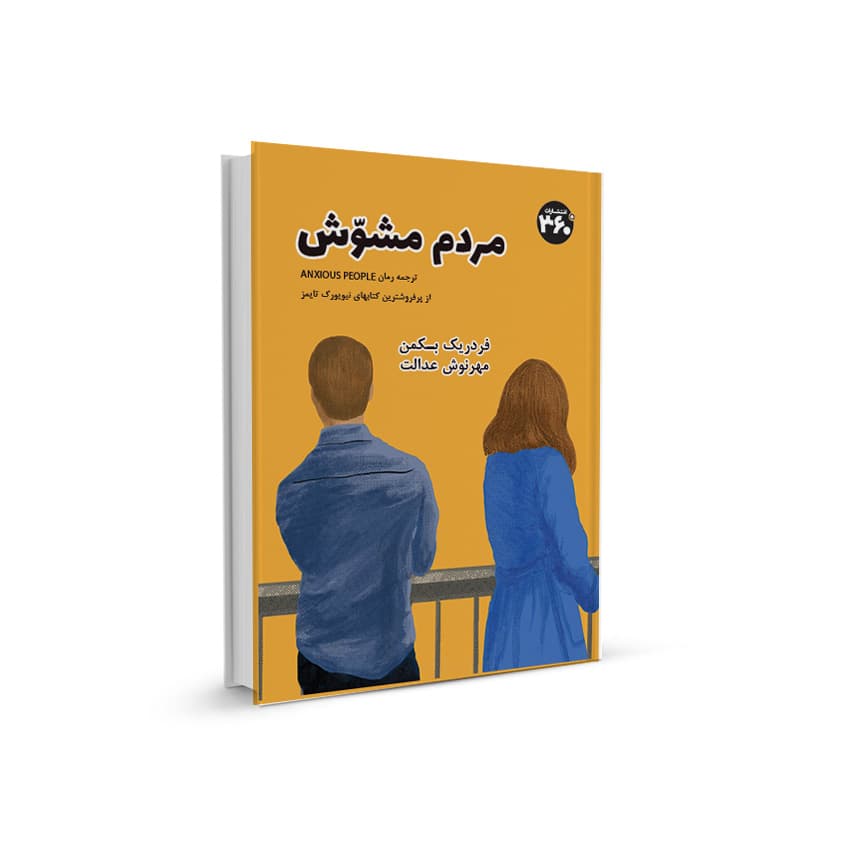 مردم مشوش — تصویر ۲