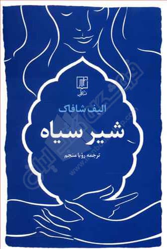 شیر سیاه — تصویر ۷