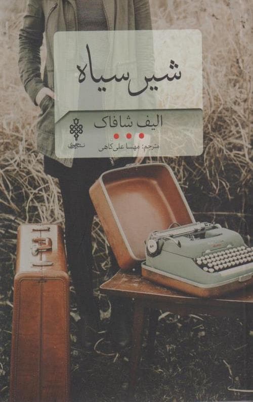شیر سیاه — تصویر ۳