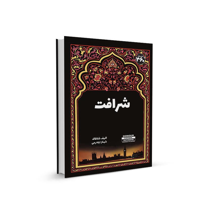 شرافت — تصویر ۲