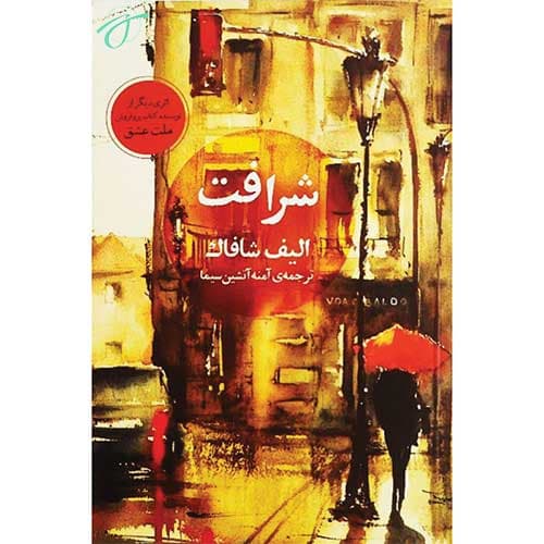 شرافت — تصویر ۴